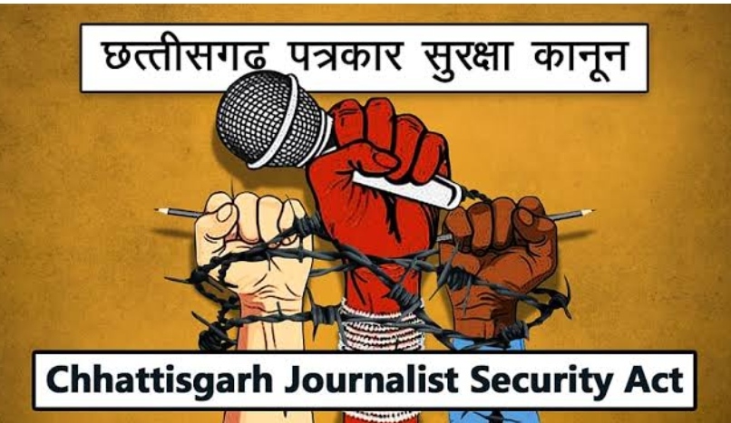 छत्तीसगढ़ : सुरक्षा के लिए नही, प्रताड़ित करने वालों को प्रोत्साहन के लिए बना है "मीडिया कर्मी सुरक्षा कानून" विशेष आलेख : कमल शुक्ला